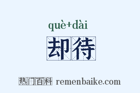 却待是什么意思的图片